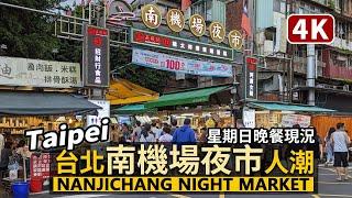 Taipei／台北「南機場夜市」假日人潮現況 Nanjichang Night Market (South Airport Night Market)／Taiwan Walking Tour 台湾旅行