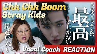 さすがにヤバすぎるしこれはスタンディングオベーション！ Stray Kids "Chk Chk Boom" M/V【歌声分析】【リアクション】