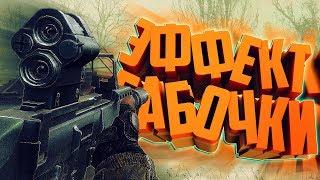 S.T.A.L.K.E.R. Контракт на плохую жизнь: Эффект бабочки.