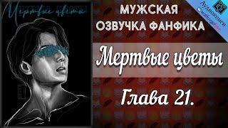 Мертвые цветы 18+ | Глава 21 | Писатель снов | Bangtan Boys (BTS) | Вигуки | Мужская озвучка фанфика