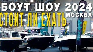 Московское боут шоу 2024 Moscow boat show 2024