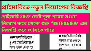 Wb primary tet news today/Primary tet news today/primary tet 2022 interview date/wb primary tet/