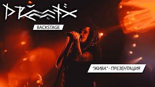 DRUMMATIX Backstage x Презентация альбома «Жива»