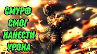 Смурф Дал импакт l Смурф нарезка l League of Legends l TAV