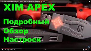 XIM APEX для PS4, PS3, Xbox One подключение, настройка, прошивка обзор