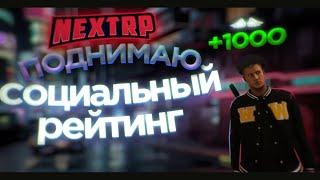 ПОДНИМАЮ СОЦИАЛЬНЫЙ РЕЙТИНГ В NEXT RP!