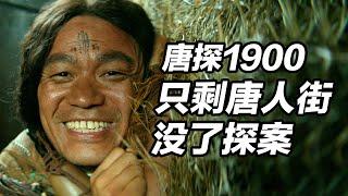 《唐探1900》好看嗎？把探案推理削弱，這就是系列的宿命？.#唐探1900 #唐探