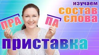 Как найти в слове приставку? Как правильно определить приставку? Гласные А О в приставках.