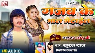 #Suraj_raj | गजब के माल भेटाईल | #new_viral_song gajab ke Mal bhetail bhojpuri song