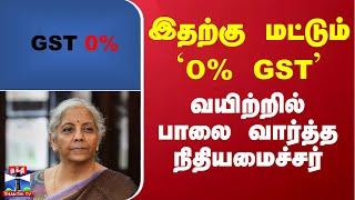 இதற்கு மட்டும் `0% GST’ - வயிற்றில் பாலை வார்த்த நிதியமைச்சர்