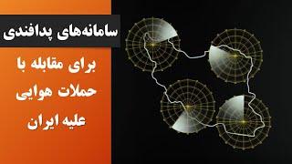 سامانه‌های پدافندی ایران برای مقابله با حملات هوایی