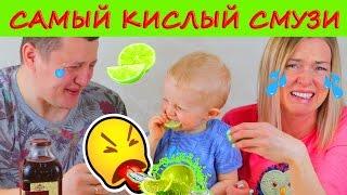 Самый кислый СМУЗИ ЧЕЛЛЕНДЖ! Чуть не отравились! Не повторять! Токсичные жевачки Toxic Waste