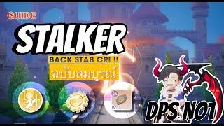 ROO : Guid อาชีพ DPS  No1 ฉบับสมบูรณ์ Stalker BackStab  ดูจบไม่หลงทางดาเมจพุ่งๆ อธิบายแบบกระชับ