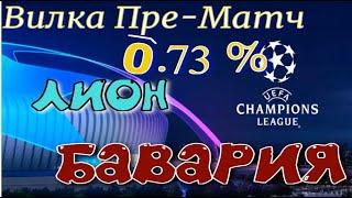 ЛИОН - Бавария (Мюнхен). 1/2 финала Лиги Чемпионов 2019-2020. Пре-Матч вилка 0.73%