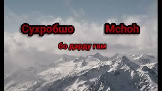 Сухробшо & Mchoh бо дарду гам