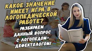 КАКОЕ ЗНАЧЕНИЕ ИМЕЕТ ИГРА В ЛОГОПЕДИЧЕСКОЙ РАБОТЕ