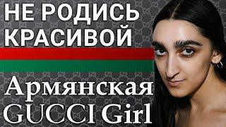 Армянская GucciGirl | Не родись красивой