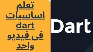 تعلم Dart بالعربى || كورس اساسيات للغة dart كامل فى فيديو واحد