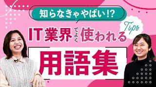 【IT業界用語集】知ってて当たり前？ITエンジニアがよく使うワードをまとめてみました(web寄り)