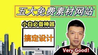 电商小白如何搞定设计？五大免费素材网站  效率翻倍【小杰聊电商】