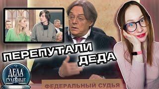 Дела судебные (Реакция) - ЗАБРАЛ ИЗ БОЛЬНИЦЫ НЕ СВОЕГО ДЕДА?!