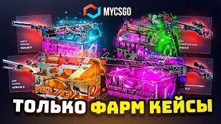 ВЫБИЛ ДОРОГИЕ СКИНЫ С ЛОУ БАЛАНСА С ФАРМ КЕЙСА ЗА 12 РУБЛЕЙ! MYCSGO ПРОВЕРКА ФАРМ КЕЙСОВ! *окупился*