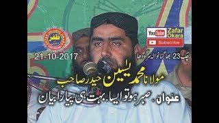 Molana qari Yaseen haidar topic Muqam e sabar.21.10.2017.zafar okara