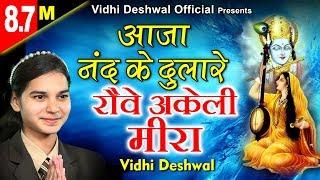 मीरा कृष्ण का हिट भजन - आजा नन्द के दुलारे - रोवे अकेली मीरा - VIDHI DESHWAL