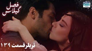 Fasle Gilas | Episode 139 Teaser | Turkish Serial Doble Farsi | سریال ترکی فصل گیلاس تیزر ١۳۹