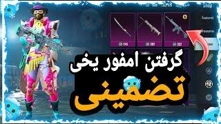 آموزش گرفتن امفور یخی رایگان با سیلور  تضمینی در پابجی موبایل PUBG MOBILE