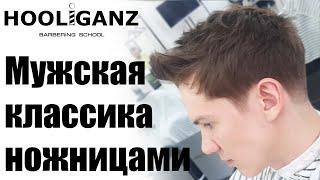 Классическая мужская стрижка ножницами / Mens classics with scissors