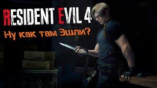 RESIDENT EVIL 4 REMAKE / ФИНАЛ БИТВА С СЭДЛЕРОМ / Прохождение на хардкоре / Стрим #8