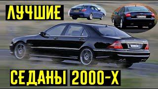 4 самых лучших седана 2000-х. Как развивалась гонка гигантских мощностей и скоростей!!!