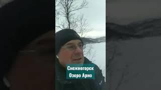 г.Снежногорск.оз.Арно. Мурманская обл.