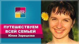 Путешествие с семьей. Юлия Зарецкова расскажет о своем опыте, как путешествовать с ребенком.