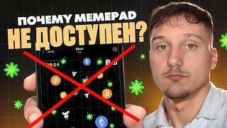 БРОСАЙ ЭТУ ИГРУ! BLUM НАЧАЛ МАССОВО СКАМИТЬ! Почему Memepad в BLUM не доступен?