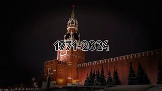 Кремлёвские Куранты (1971-2024)