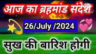 aaj ka brahmand sandesh 26 July 2024 l aaj ka brahmand sandesh l magical life with khushbu