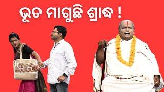 THE GREAT ODISHA POLITICAL CIRCUS EP 787 | ଭୂତ ମାଗୁଛି ଶ୍ରାଦ୍ଧ !