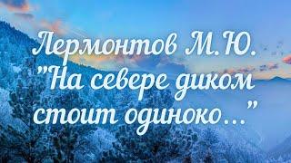 Лермонтов М.Ю. На севере диком стоит одиноко...