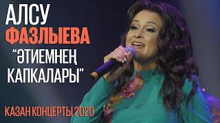 Алсу Фазлыева Этиемнен капкалары / Казан концерты 2020