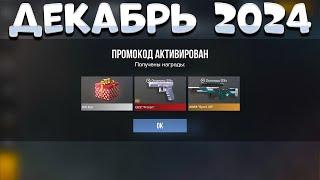 ДЕКАБРЬ 2024! НОВЫЙ ПРОМОКОД В СТАНДОФФ 2 0.31.1! Промокоды стандофф 2 \ standoff 2