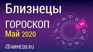 Знак Зодиака Близнецы - Гороскоп на Май 2020