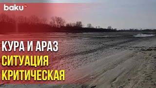 Резкое Понижение Уровня Воды на Реках Кура и Араз | Baku TV | RU