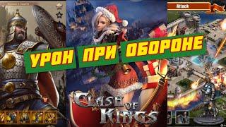 Clash of Kings: УРОН ПРИ ОБОРОНЕ! Как поднять проценты?