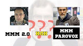 MMM 2.0 или MMM PAROVOZ