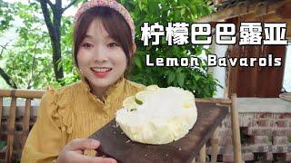 Lemon Bavarois【叫我阿霞 Channel】