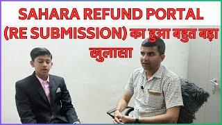 Sahara refund portal resubmission का हुआ बहुत बड़ा खुलासा