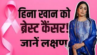 Hina Khan Breast Cancer: हिना खान को स्टेज 3 ब्रेस्ट कैंसर! जानें क्या हैं इसके लक्षण