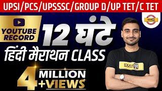 12 घंटे की हिंदी मैराथन CLASS | UPSI/ PCS/ UPSSSC/ GROUP D/ UP TET/ CTET | By Vivek Sir